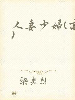 人妻少妇(高h) 人妻少妇(高h)
