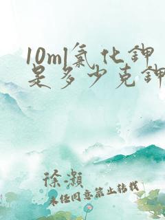 10ml氯化钾是多少克钾