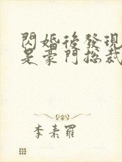 闪婚后发现老公是豪门总裁 全本