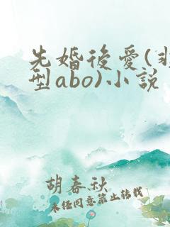 先婚后爱(非典型abo)小说