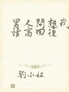 男人问想我没高情商回复