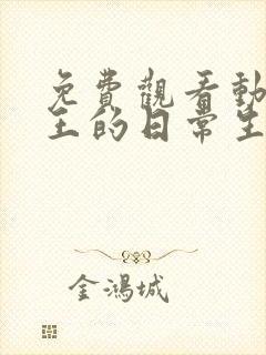 免费观看动画仙王的日常生活第二季 免费观看动画仙王的日常生活第二季
