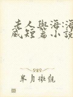 老人与海:海明威短篇小说集哪里可以阅读