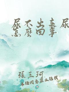 尿不出来尿疼是怎么回事