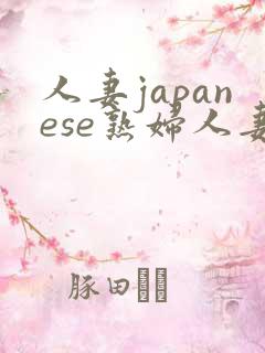 人妻japanese熟妇人妻hd