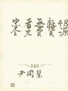 忠者无敌48集全免费资源
