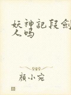 妖神记段剑是好人吗
