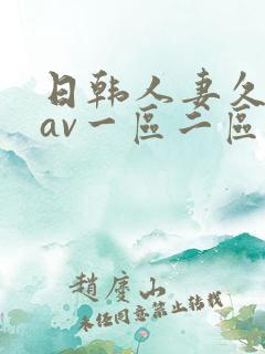 日韩人妻久久久av一区二区