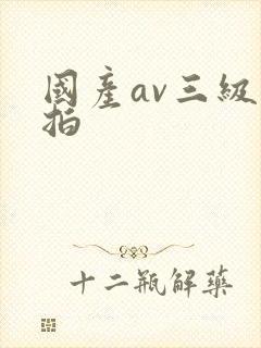 国产av三级偷拍