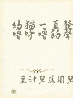 幼猫一直发出呼噜呼噜的声音是什么原因