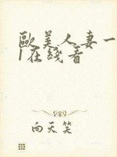 欧美人妻一区91在线看