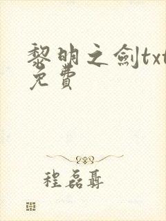 黎明之剑txt免费