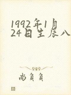1992年1月24日生辰八字