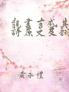 观书有感其二古诗原文及翻译