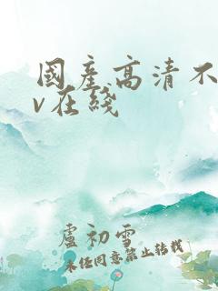 国产高清不卡av在线