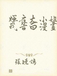 辉夜大小姐想让我告白漫画免费下拉式