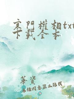寒门权相txt下载全本