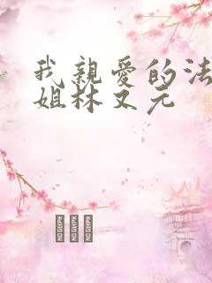 我亲爱的法医小姐林又元