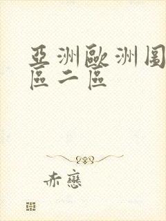 亚洲欧洲图片一区二区