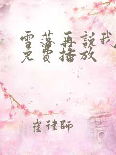 雪落再说我爱你免费播放