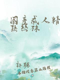 国产成人精品成熟丝袜