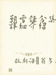 朝雪录分集剧情详细介绍
