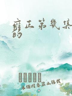 雍正第几集登基的