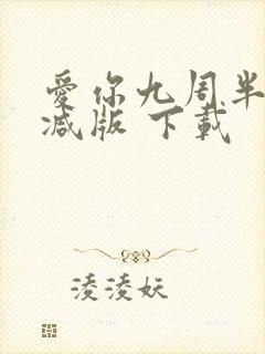 爱你九周半无删减版 下载
