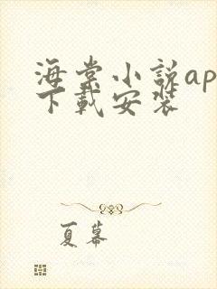 海棠小说app下载安装 海棠小说app下载安装