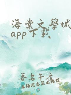 海棠文学城小说app下载 海棠文学城小说app下载