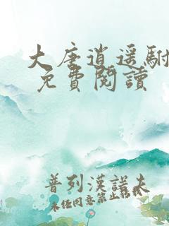 大唐逍遥驸马爷 免费阅读