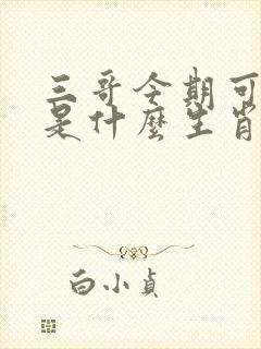 三哥今期可发财是什么生肖