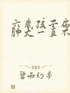 六岁孩子扁桃体肿大一直不消没有感冒