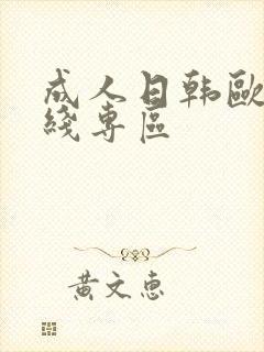 成人日韩欧美在线专区