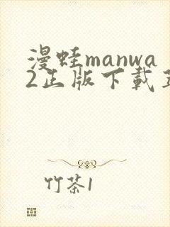漫蛙manwa2正版下载苹果