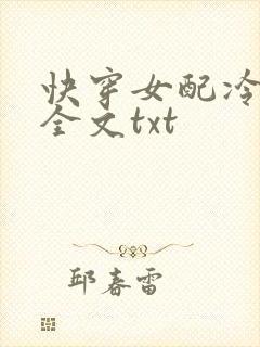 快穿女配冷静点全文txt