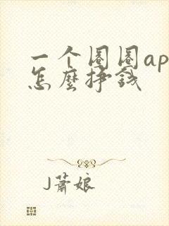 一个圈圈app怎么挣钱