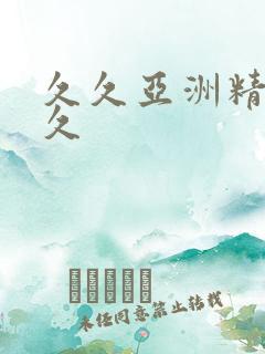 久久亚洲精品久久