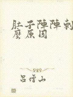 肚子阵阵刺痛什么原因 肚子阵阵刺痛什么原因