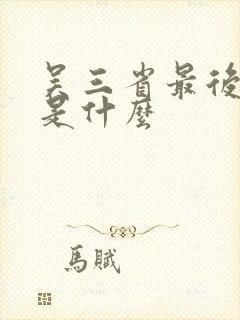 吴三省最后结局是什么