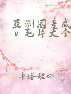 亚洲国产成人aⅴ毛片大全密桃