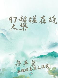 97超碰在线人人乐