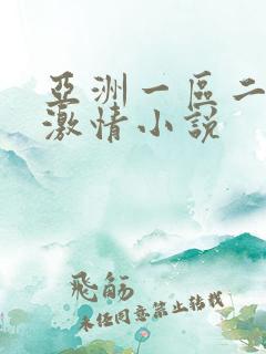 亚洲一区二区 激情小说