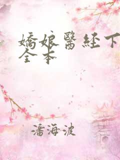 娇娘医经下载 全本