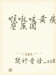 喉咙咳黄痰是什么原因