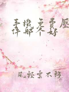 手机免费压缩软件哪个好