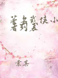著名武侠小说作者列表