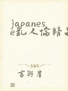 japanese乱人伦精品