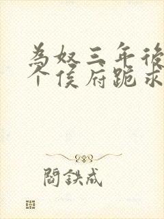 为奴三年后,整个侯府跪求我原谅阅读