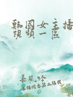 韩国女主播福利视频一区 韩国女主播福利视频一区